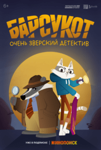 Барсукот. Очень зверский детектив